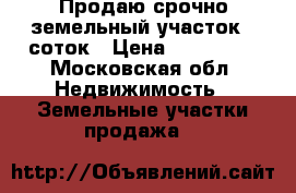 Продаю срочно земельный участок 8 соток › Цена ­ 900 000 - Московская обл. Недвижимость » Земельные участки продажа   